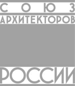 Союз архитекторов России 